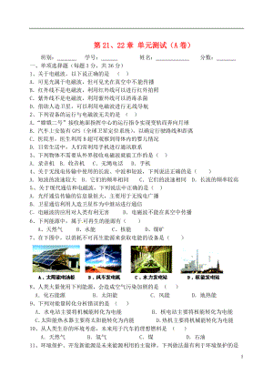 廣西省平南縣六陳高級中學2014屆九年級物理全冊 第21、22章 單元測試（A卷） 新人教版