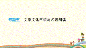 文學(xué)文化常識(shí)與名著閱讀語(yǔ)文教學(xué)課件PPT