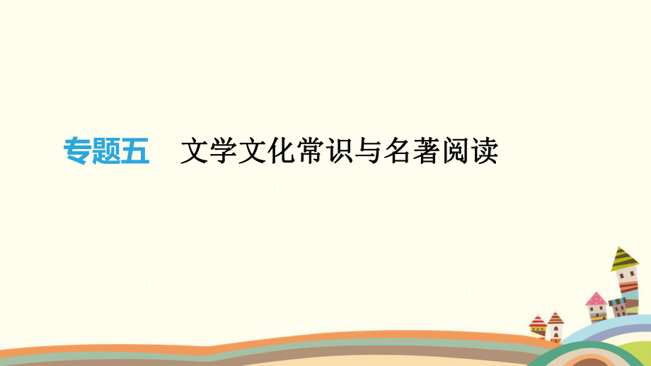 文學(xué)文化常識(shí)與名著閱讀語(yǔ)文教學(xué)課件PPT_第1頁(yè)