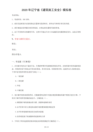 2020年遼寧省《建筑施工安全》模擬卷(第168套)