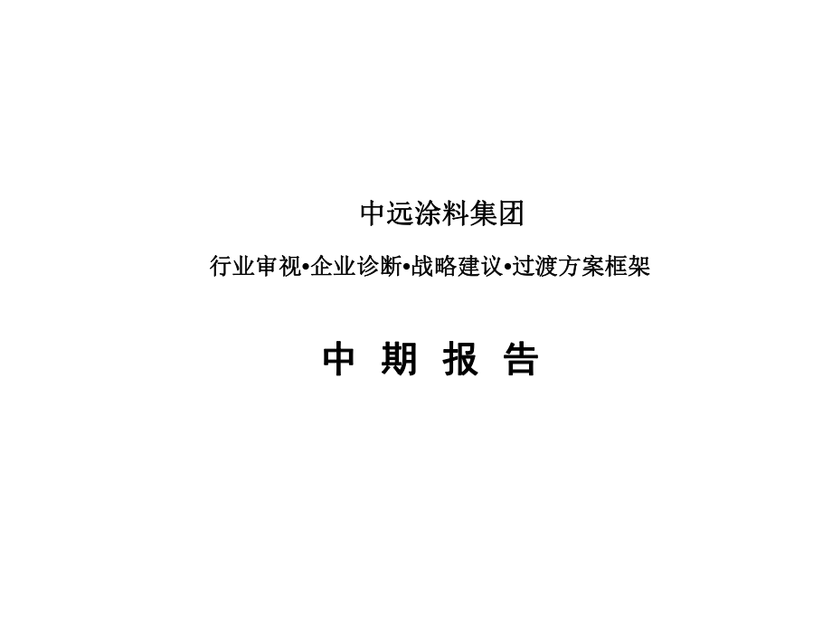 涂料集團(tuán)行業(yè)審視 企業(yè)診斷戰(zhàn)略建議 過渡方案框架PPT_第1頁