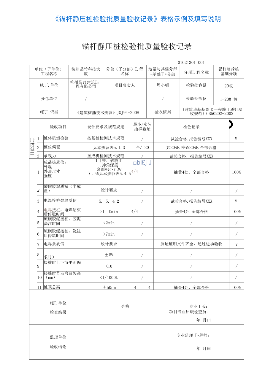 40《钢桩检验批质量验收记录》表格示例及填写说明_第1页