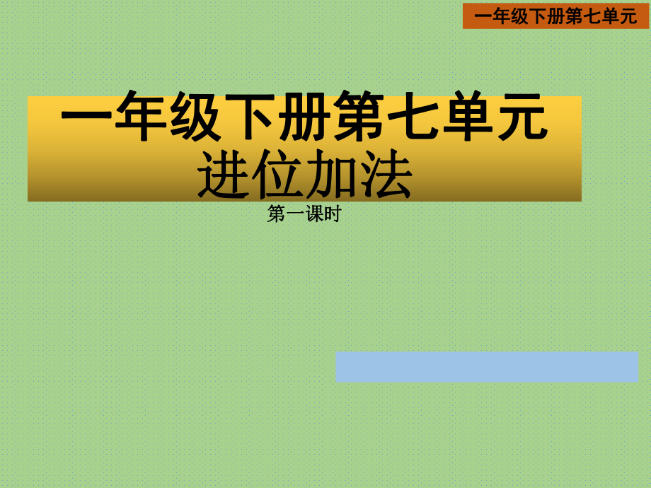 一年级下册第七单元进位加法小学教学课件ppt