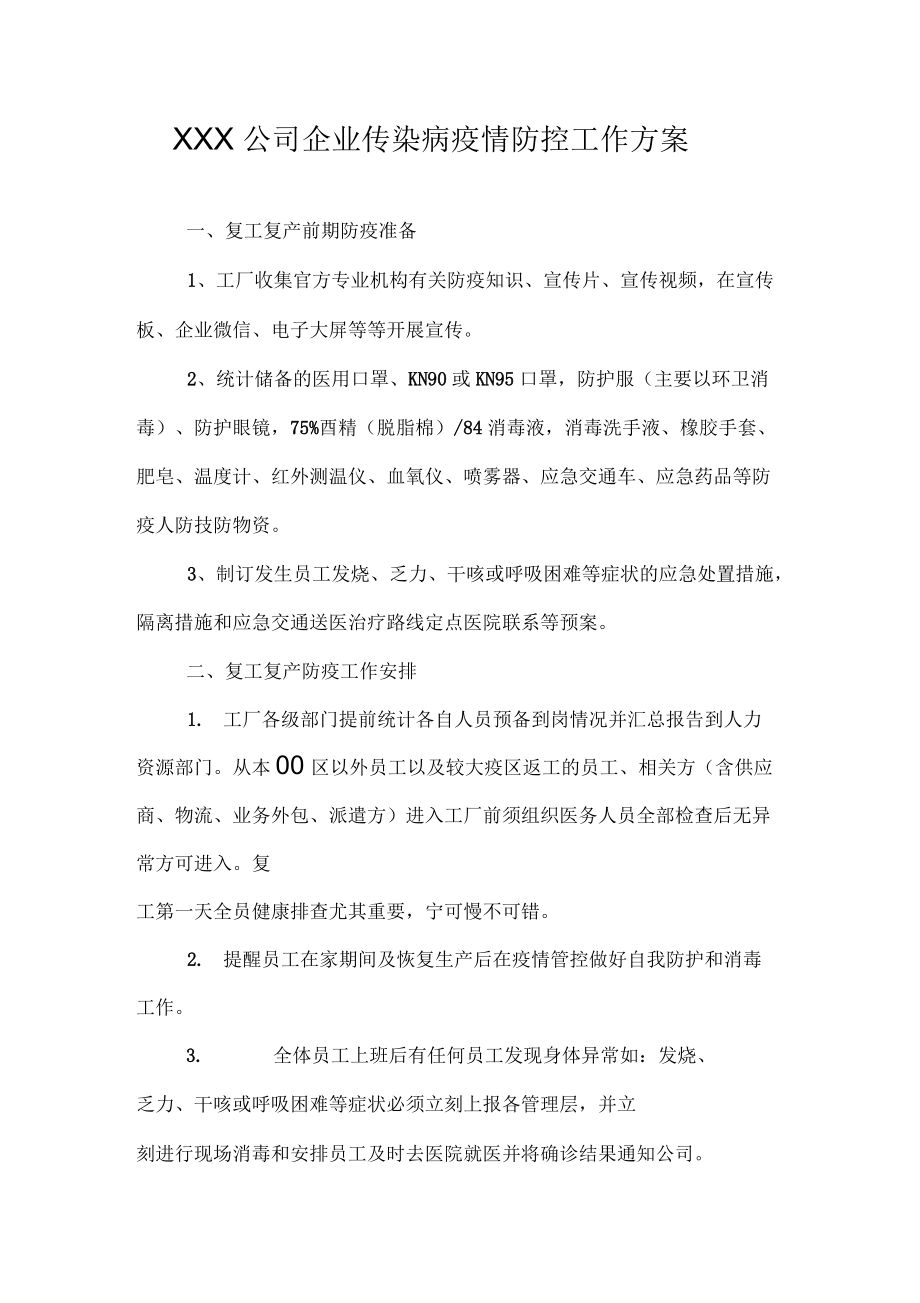 XXX公司企业复工复产疫情防控工作方案_第1页