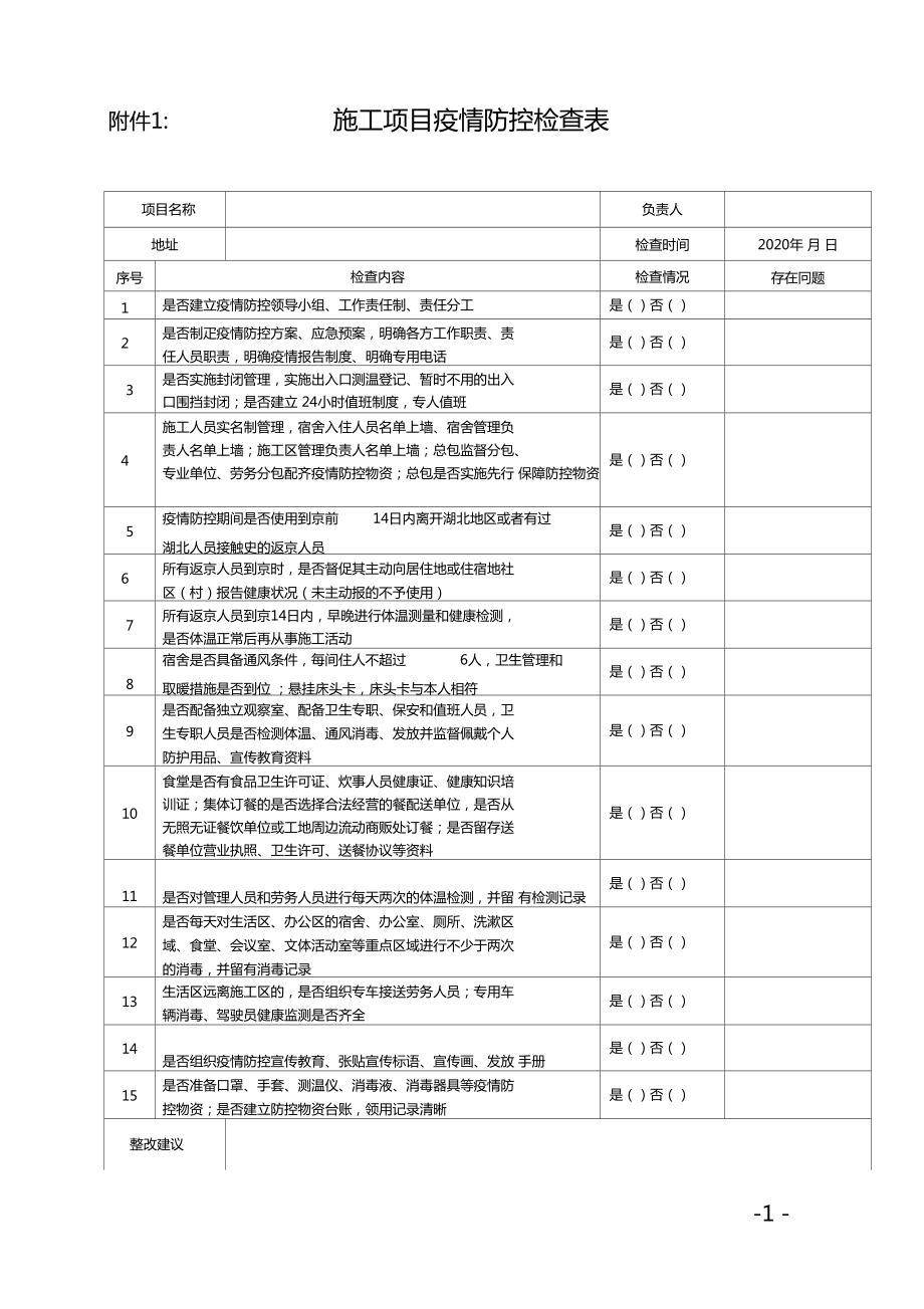 疫情防控情况检查表