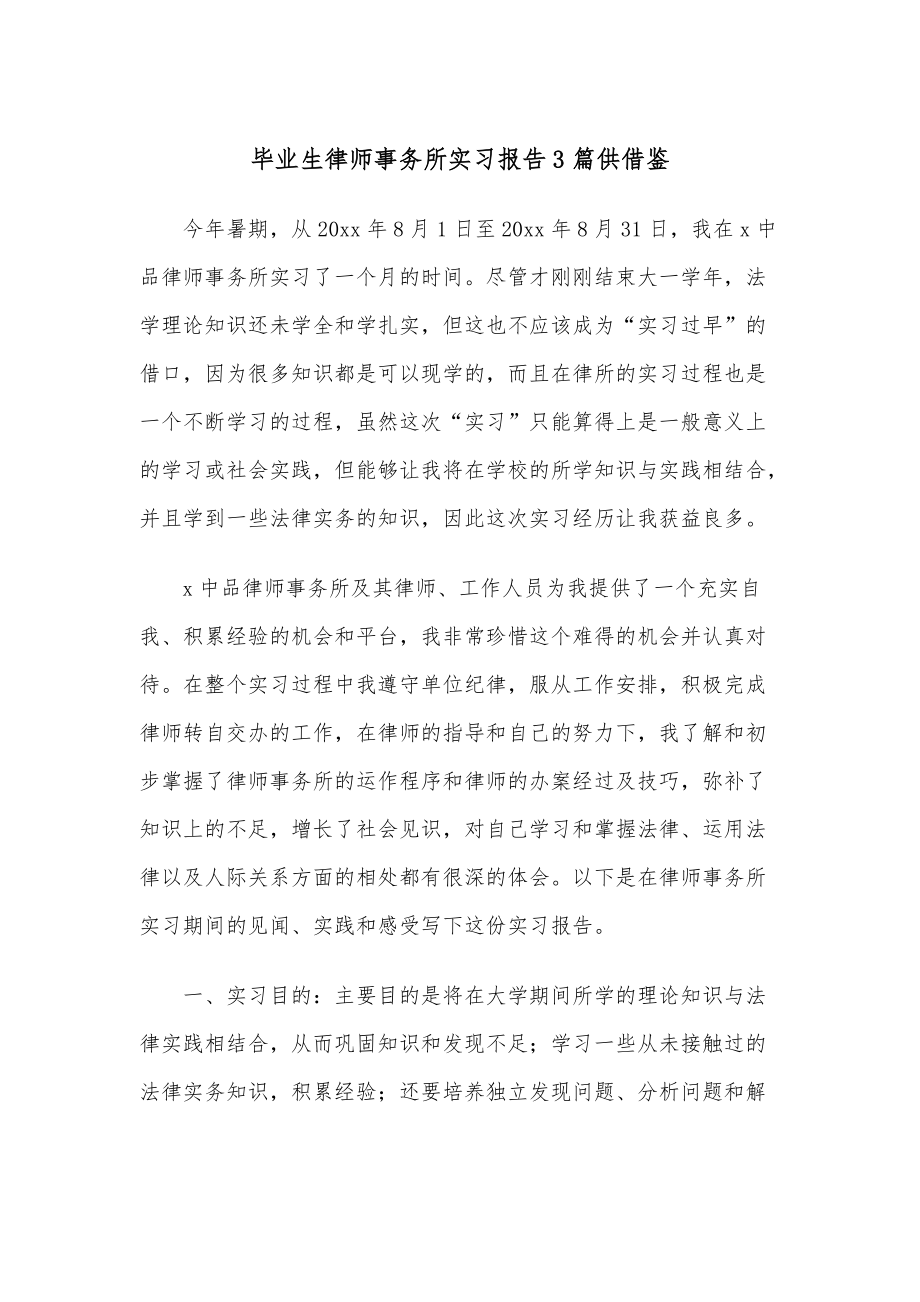 毕业生律师事务所实习报告3篇供借鉴_第1页