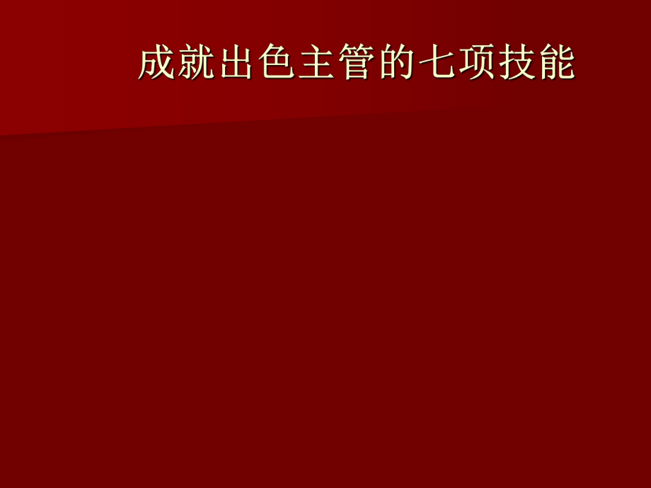 成就出色主管的七項(xiàng)技能培訓(xùn)講座課件PPT_第1頁