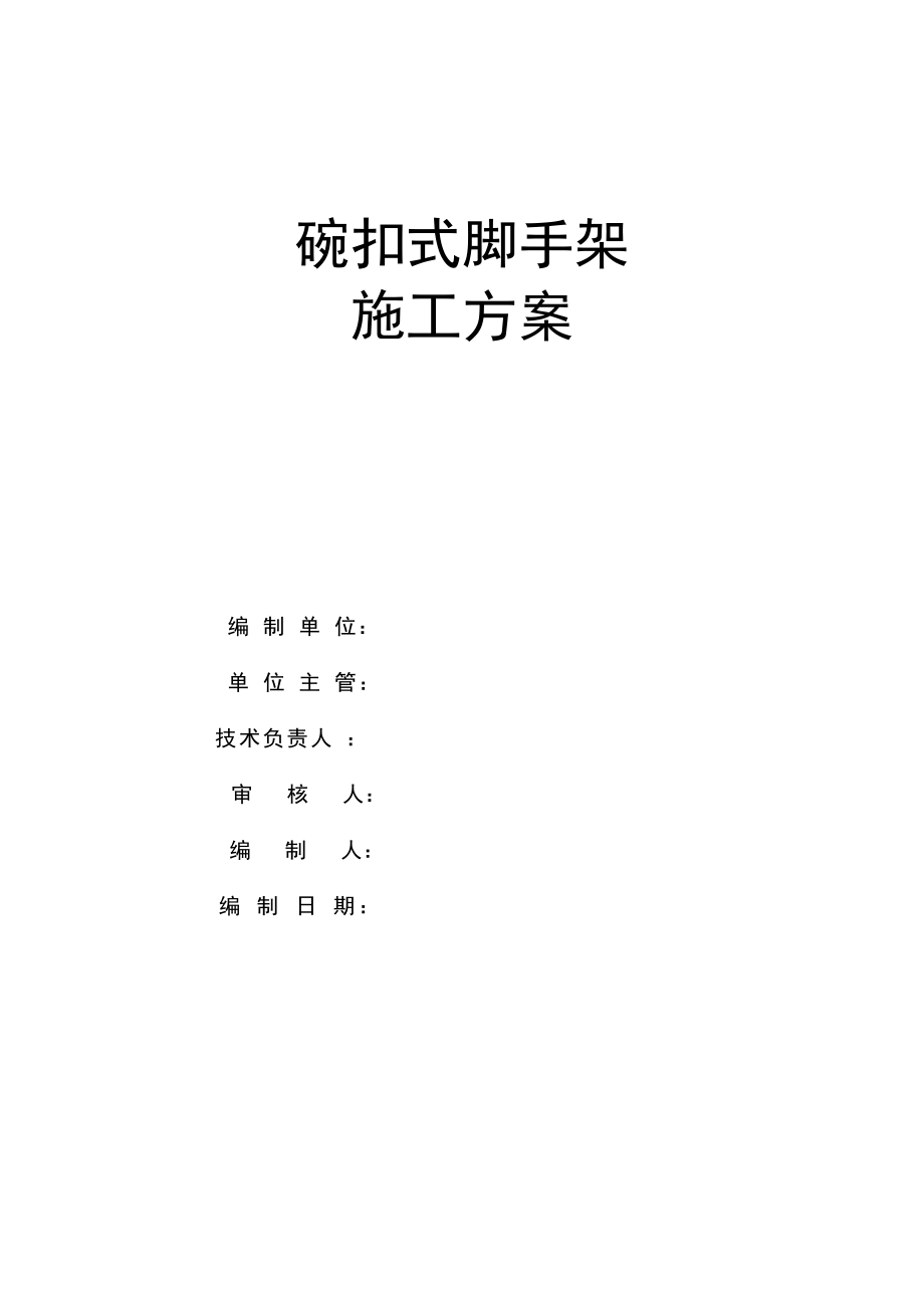 精品資料20212022年收藏的碗扣式腳手架施工方案