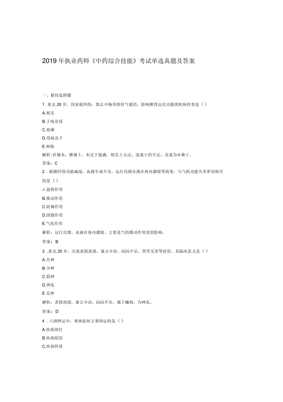 2019年執(zhí)業(yè)藥師《中藥綜合技能》考試單選真題及答案_第1頁