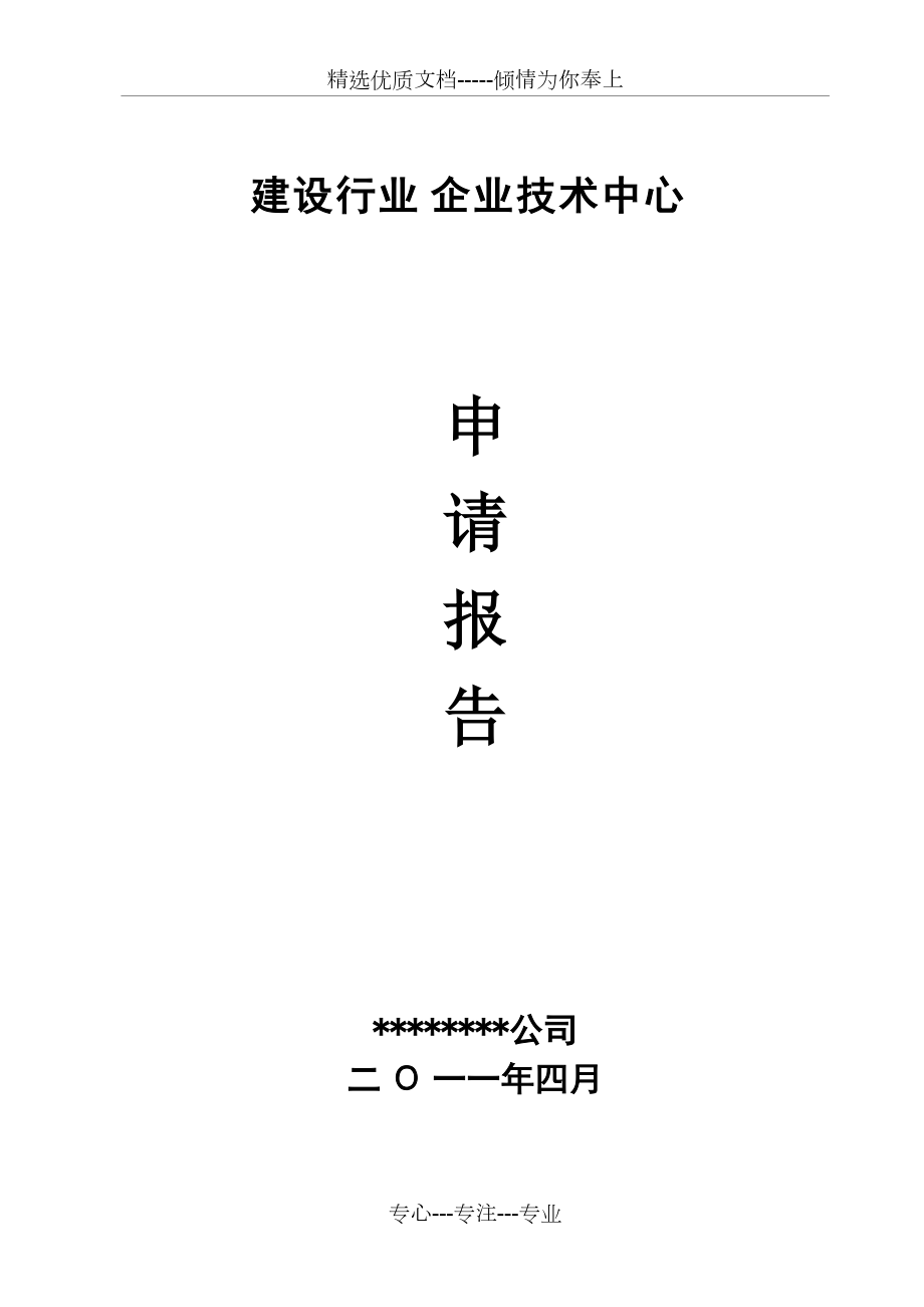 建设行业企业技术中心申请报告范本共18页