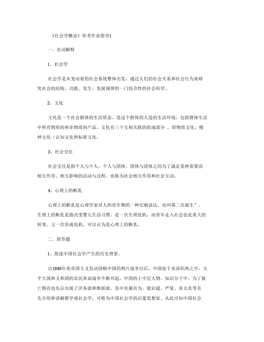 2011年最新电大社会学概论作业答案_第1页