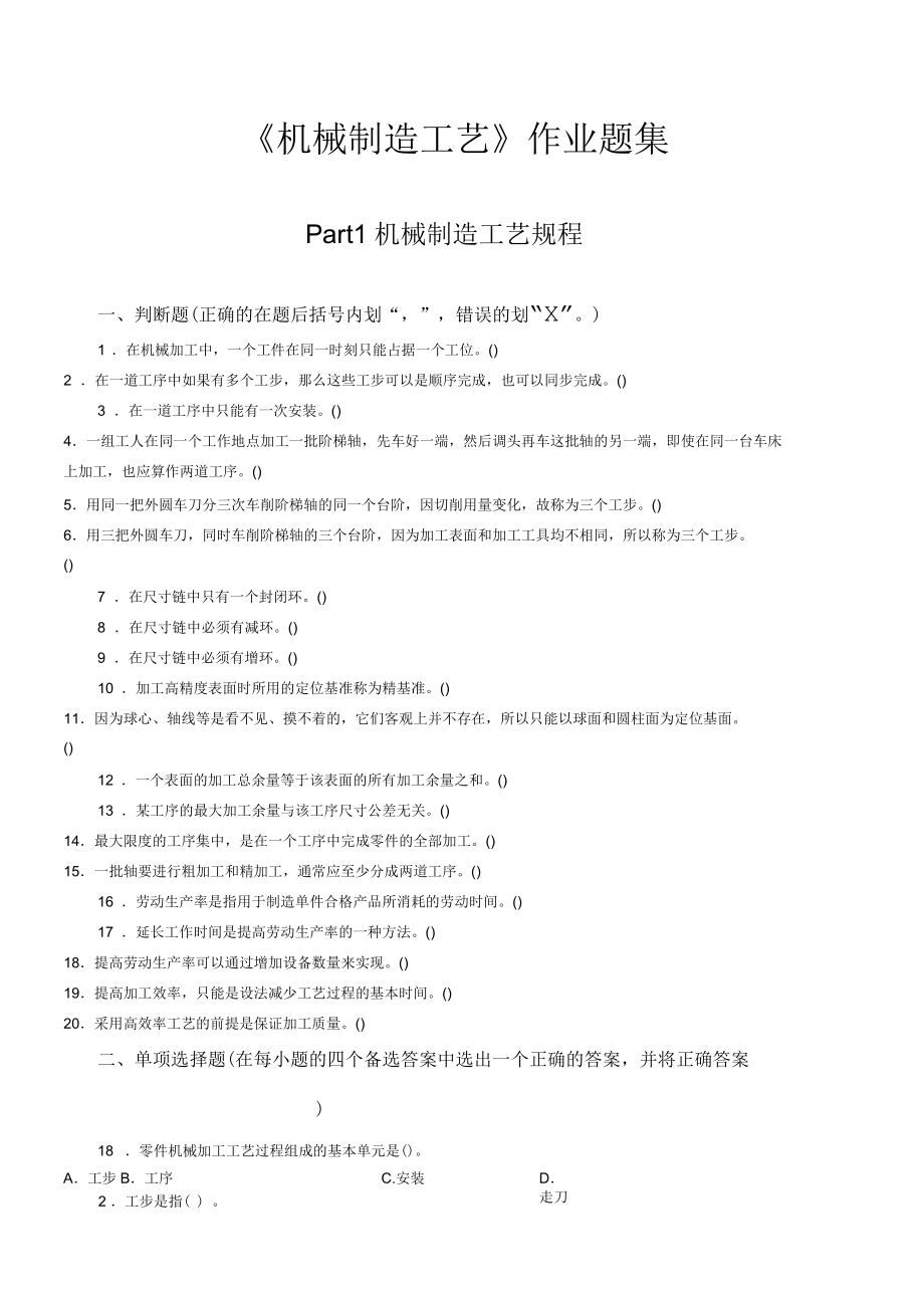 《機(jī)械制造工藝》作業(yè)題集_第1頁