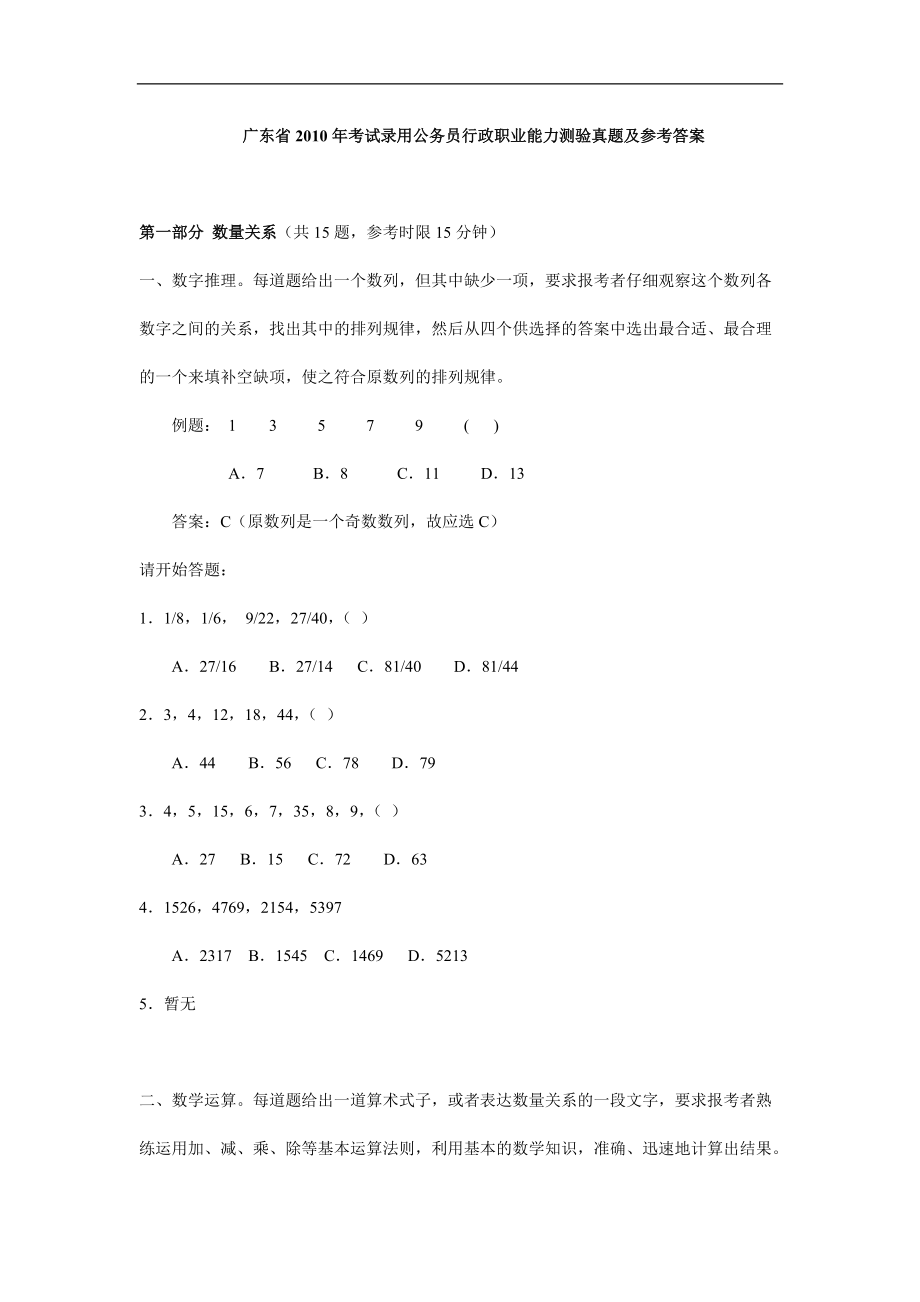 2010年廣東省考行測真題_第1頁