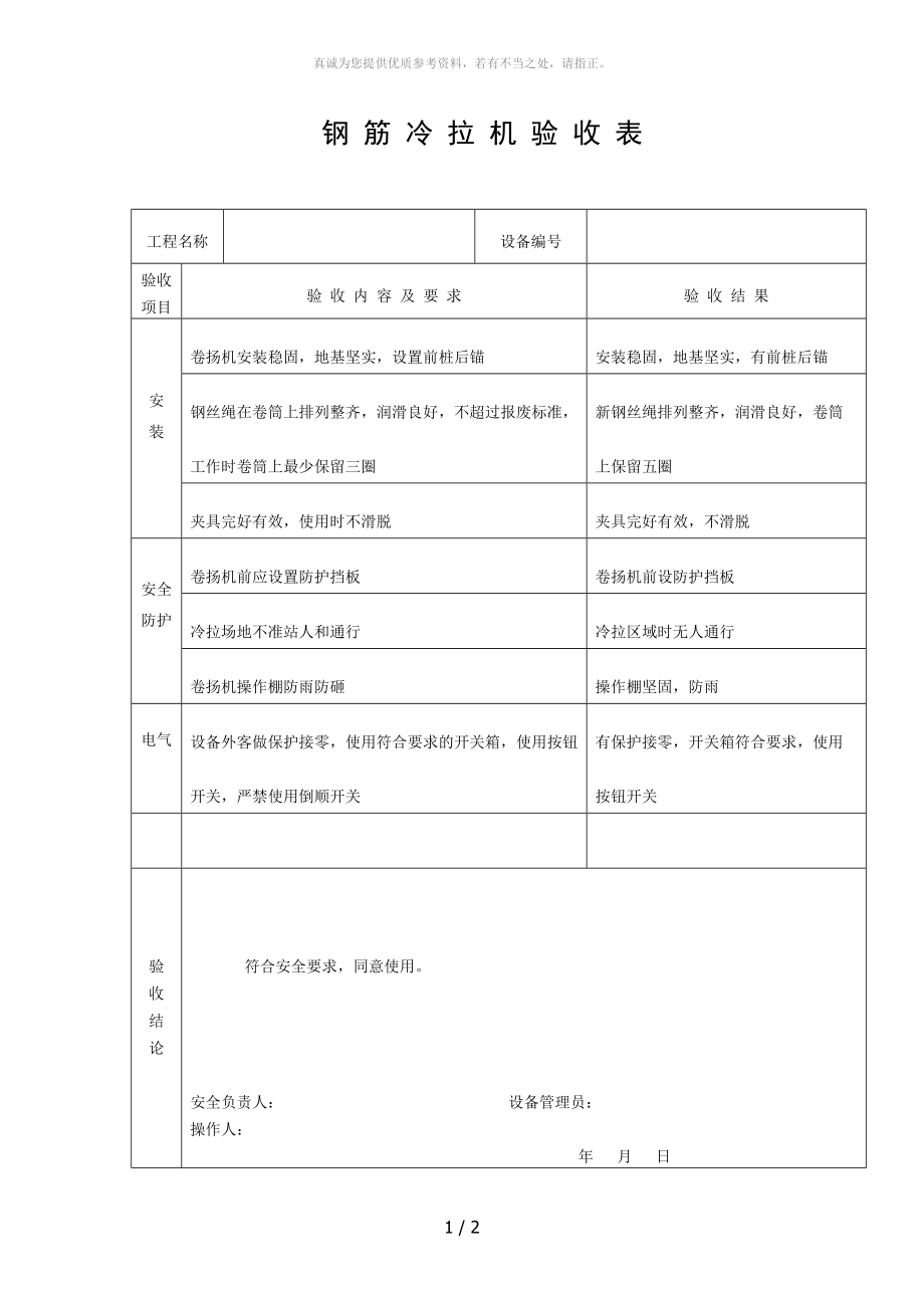 鋼筋彎曲機驗收記錄_第1頁