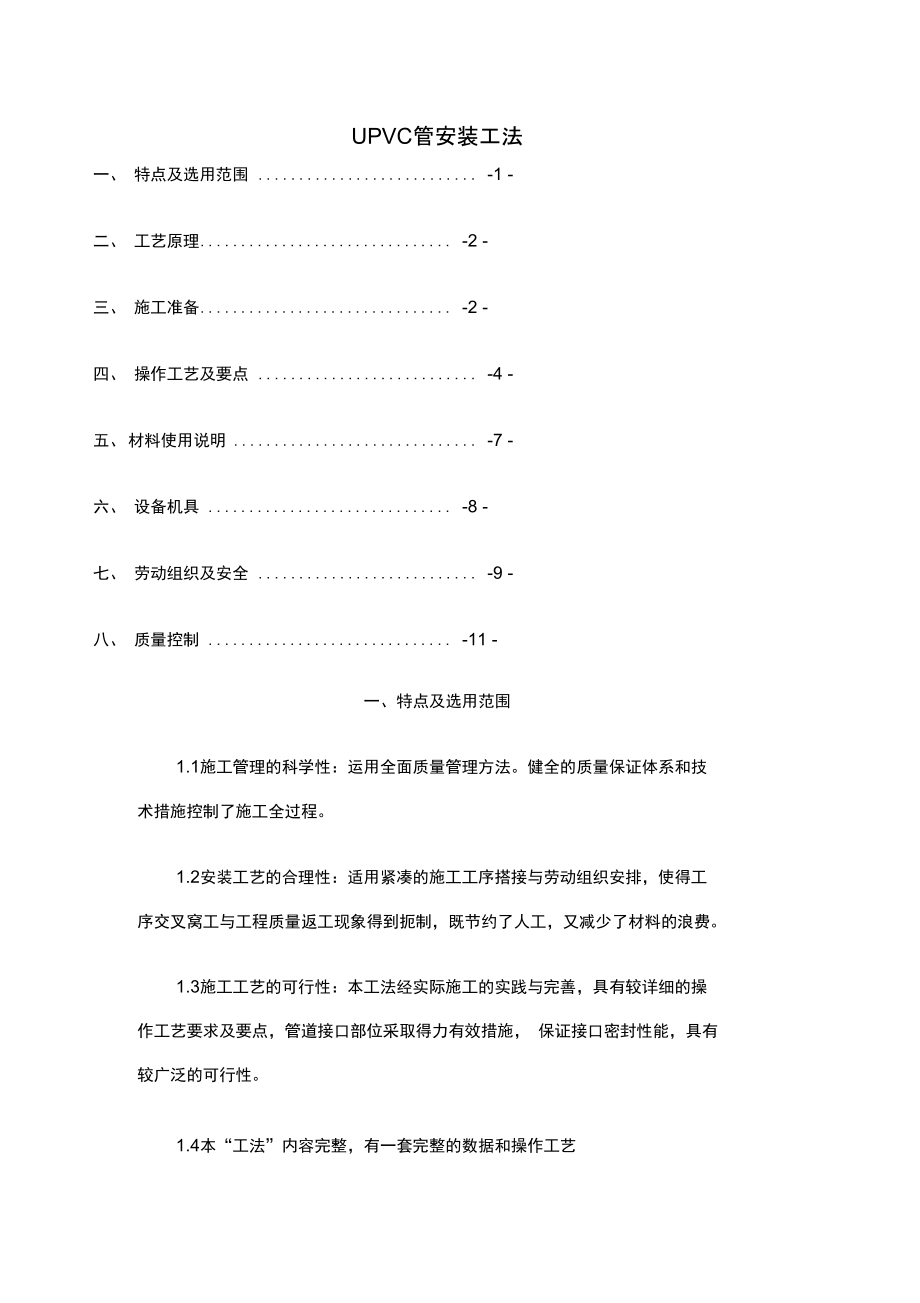 UPVC管安装工法_第1页