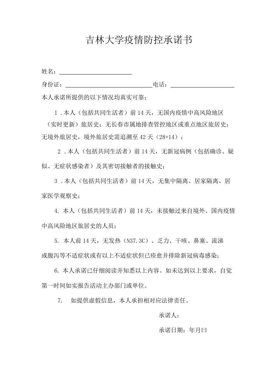 吉林大學(xué)疫情防控承諾書_第1頁