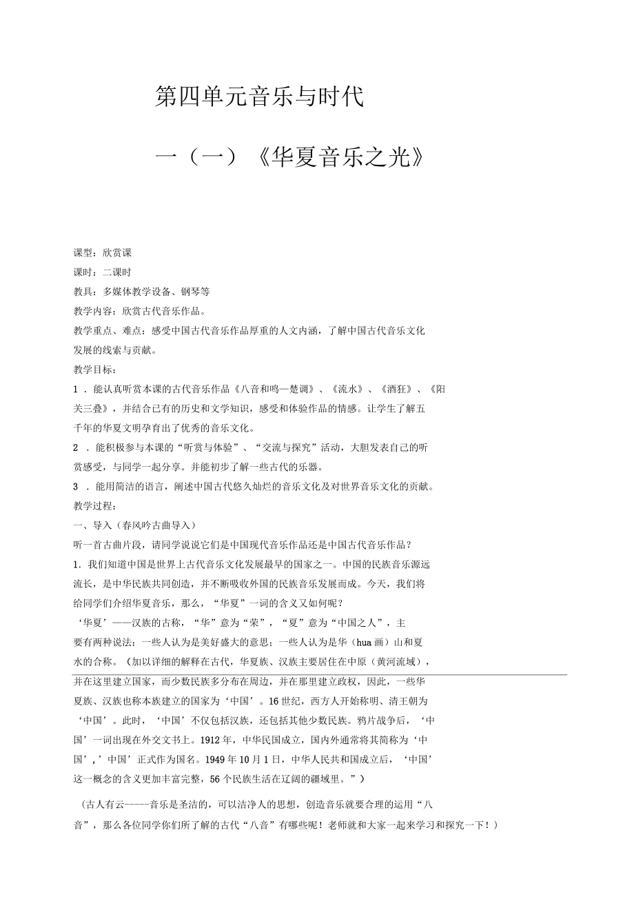 《华夏音乐之光》教学设计_第1页