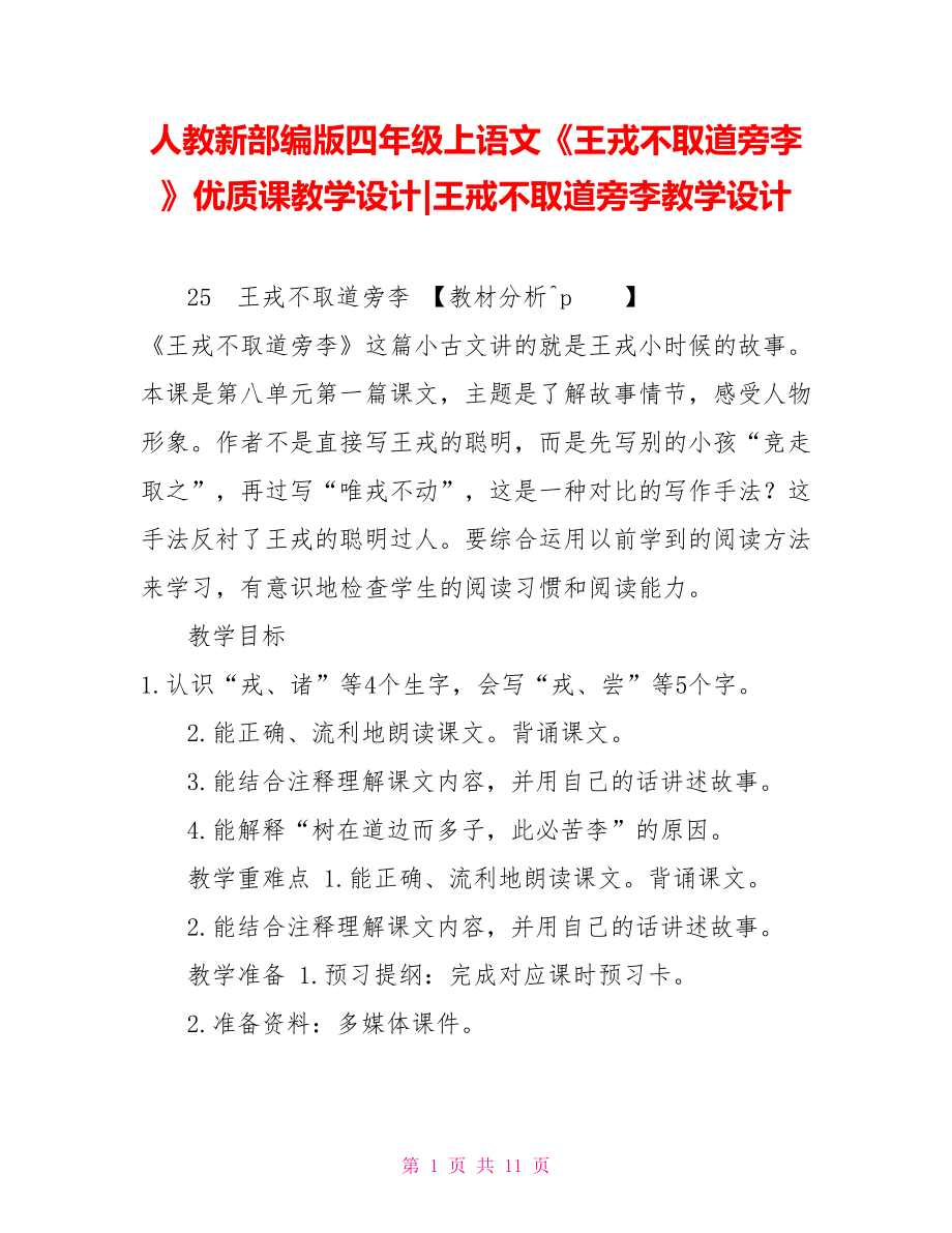 人教新部编版四年级上语文《王戎不取道旁李》优质课教学设计王戒不取道旁李教学设计_第1页