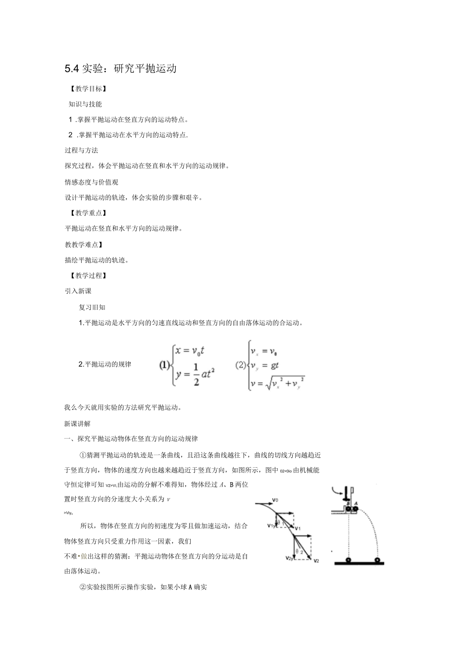 《實驗：研究平拋運動》教案_第1頁