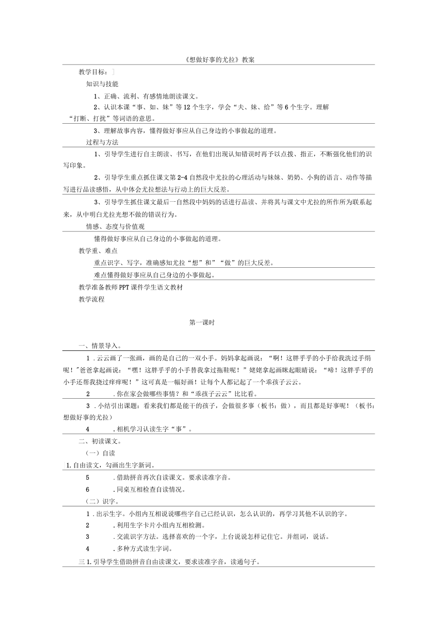 《想做好事的尤拉》教案(2課時(shí))_第1頁