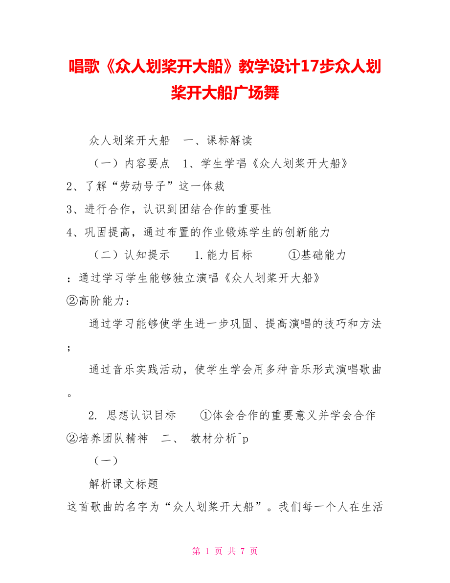 唱歌《眾人劃槳開大船》教學設計17步眾人劃槳開大船廣場舞_第1頁