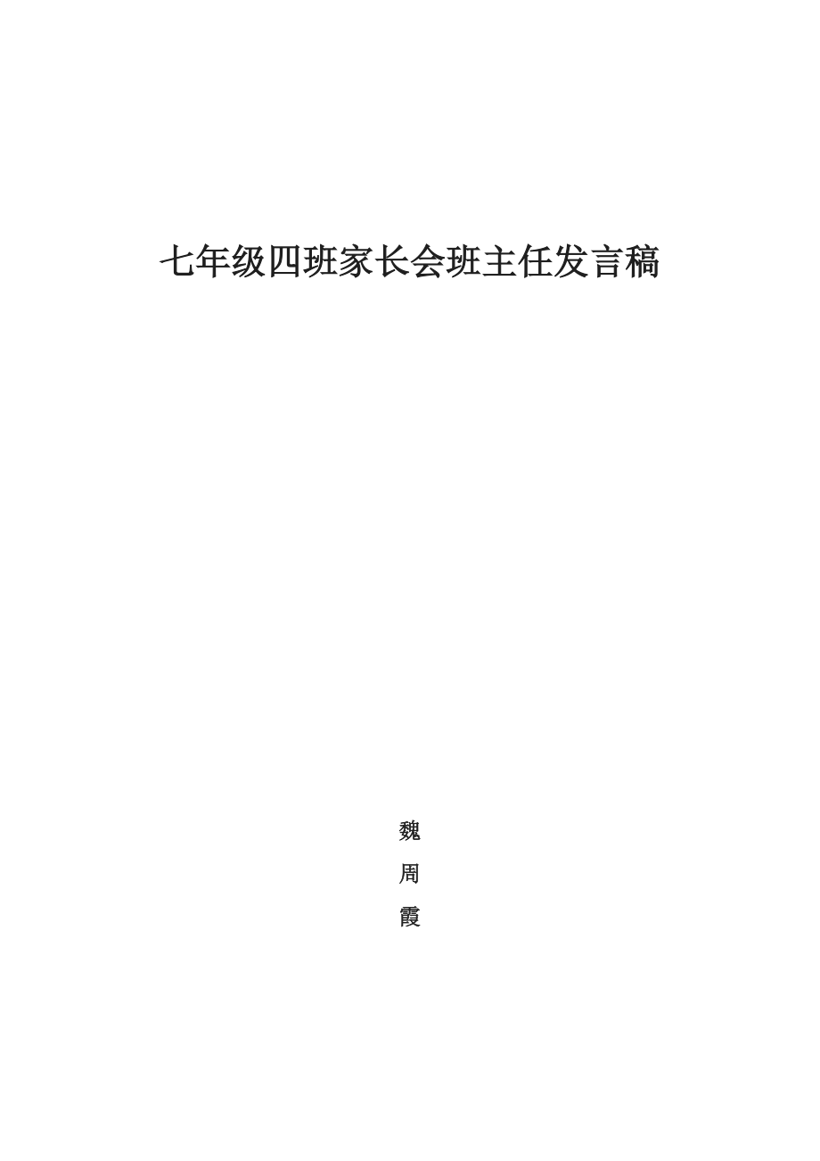 家長會班主任發(fā)言稿 (2)_第1頁