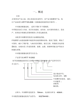 中雙鏈刮板輸送機使用說明書