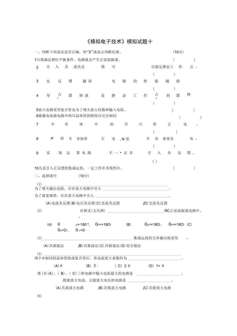 《模拟电子技术》模拟试题十_第1页