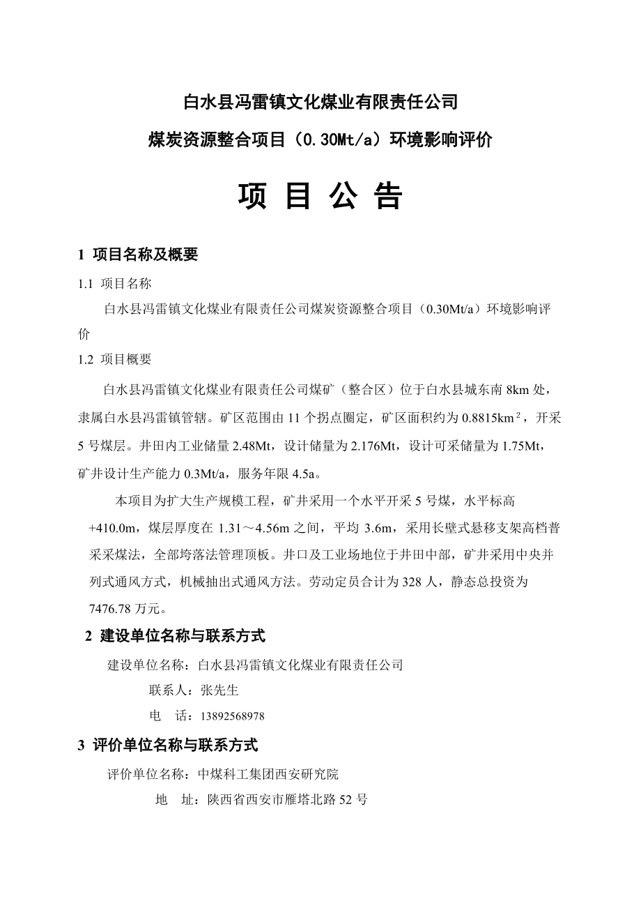 白水县冯雷镇文化煤矿环境影响评价信息_第1页
