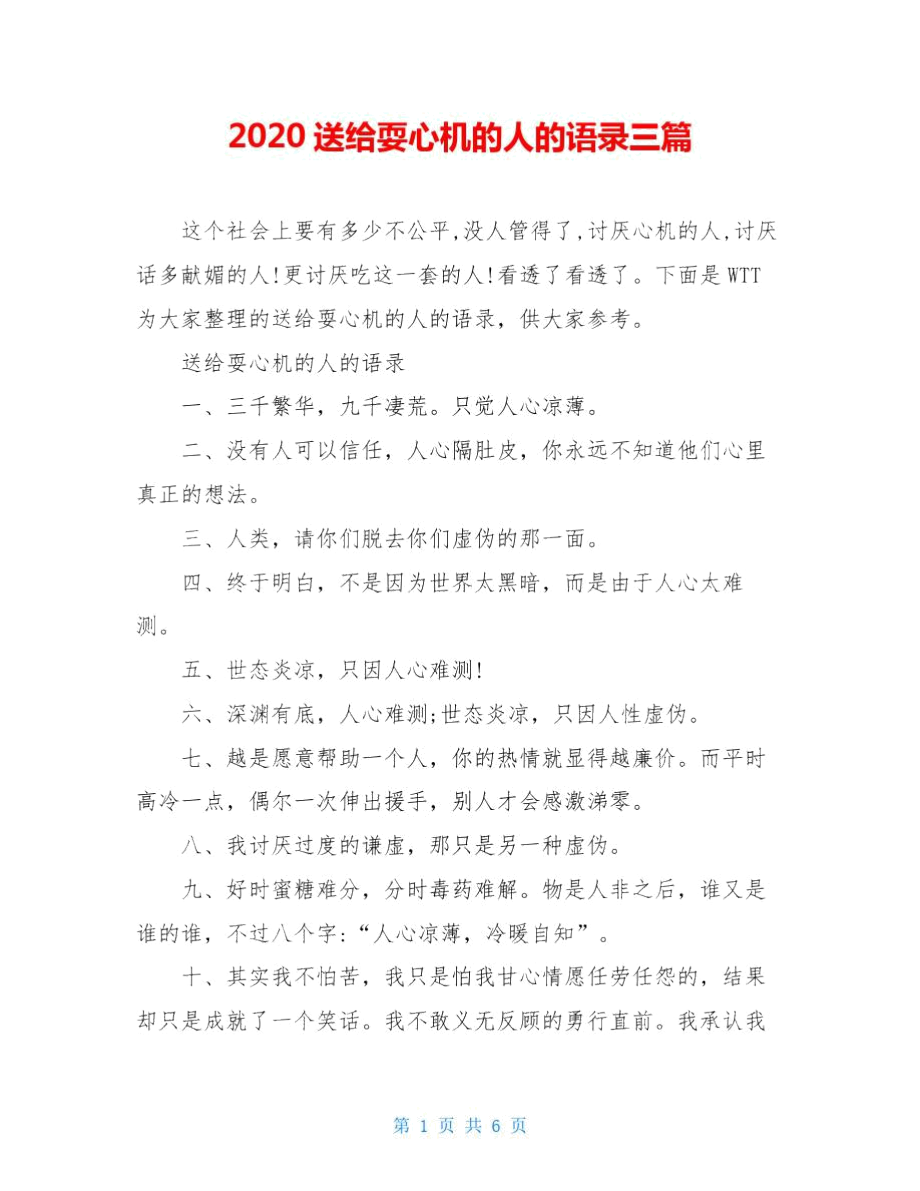 2020送给耍心机的人的语录三篇