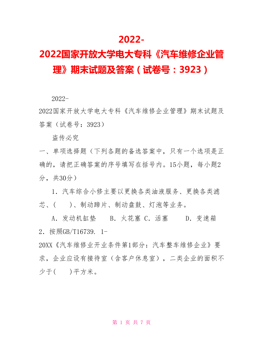 2022國(guó)家開(kāi)放大學(xué)電大?？啤镀嚲S修企業(yè)管理》期末試題及答案（試卷號(hào)：3923）_第1頁(yè)