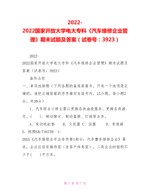 2022國(guó)家開(kāi)放大學(xué)電大?？啤镀?chē)維修企業(yè)管理》期末試題及答案（試卷號(hào)：3923）