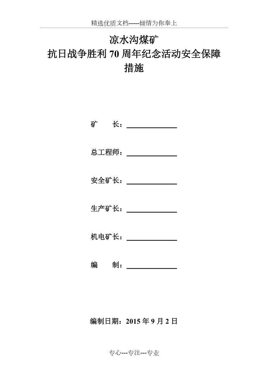 抗日戰(zhàn)爭勝利70周年紀(jì)念活動(dòng)安全保障措施(共5頁)_第1頁