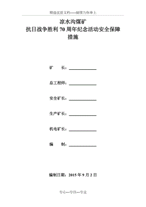 抗日戰(zhàn)爭勝利70周年紀(jì)念活動安全保障措施(共5頁)