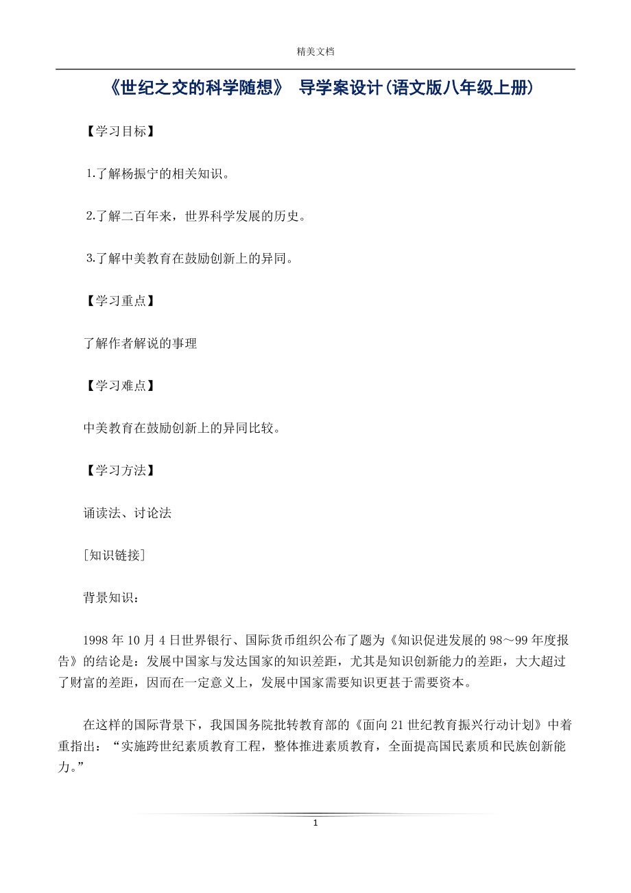 《世紀(jì)之交的科學(xué)隨想》 導(dǎo)學(xué)案設(shè)計(jì)(語文版八年級(jí)上冊)_第1頁