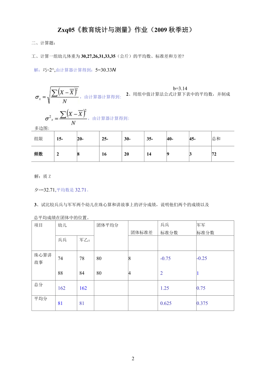 《教育統(tǒng)計(jì)與測(cè)量》(僅計(jì)算部分)_第1頁(yè)