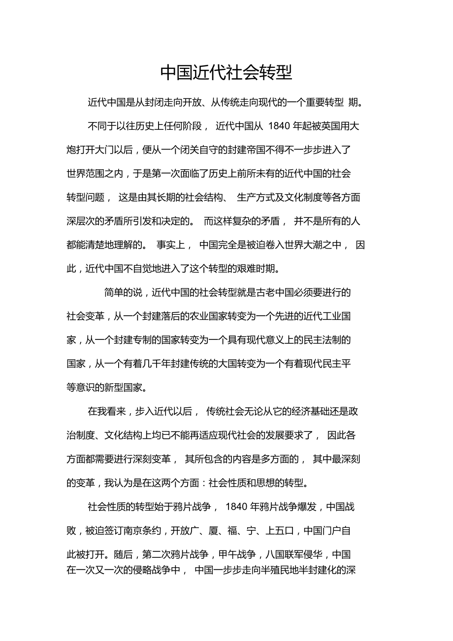 中国近代社会转型_第1页
