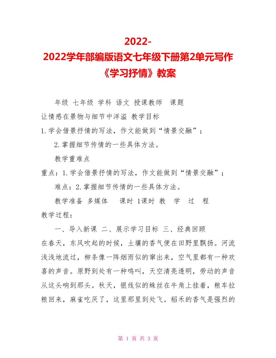 2022學年部編版語文七年級下冊第2單元寫作《學習抒情》教案_第1頁