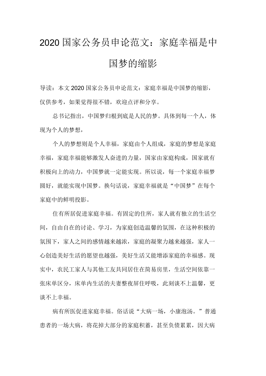 2020国家公务员申论范文：家庭幸福是中国梦的缩影_第1页