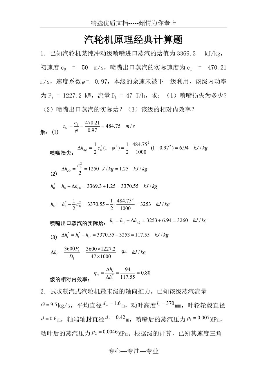 汽轮机原理经典计算题(共5页)_第1页
