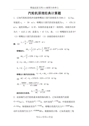 汽轮机原理经典计算题(共5页)