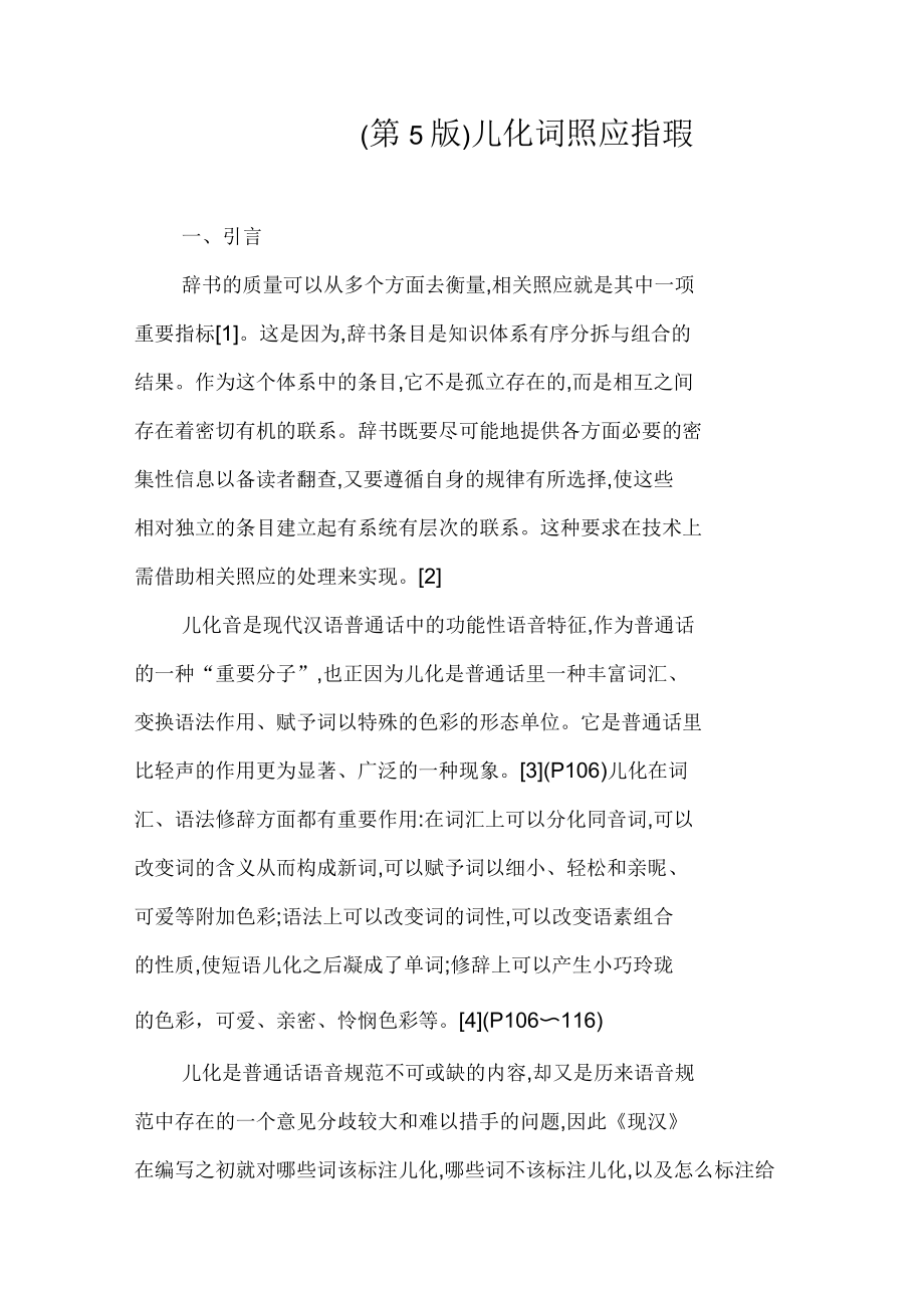 《现代汉语词典》(第5版)儿化词照应指瑕_第1页