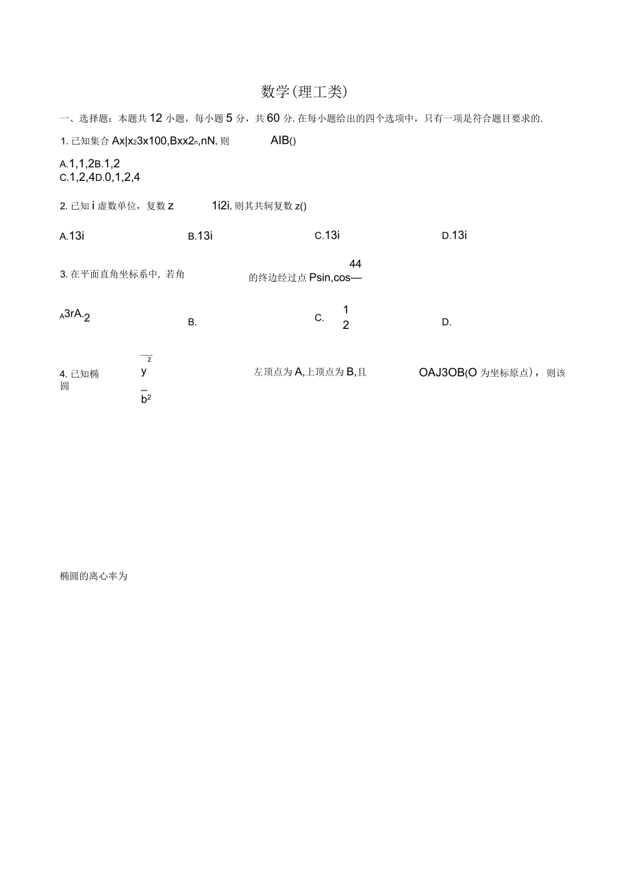 2020屆四川省廣安遂寧資陽等七市高三上學期第一次診斷性考試數(shù)學(理)試題(原卷版)_第1頁