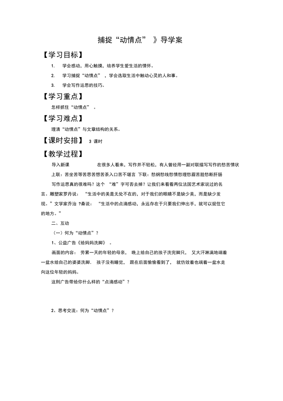 《捕捉“動情點”》導(dǎo)學(xué)案3_第1頁