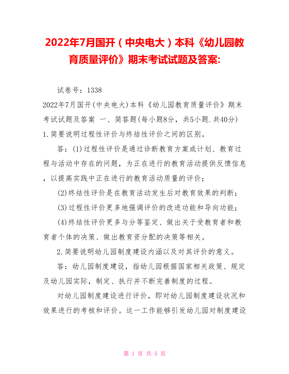 2022年7月國開（中央電大）本科《幼兒園教育質(zhì)量評價(jià)》期末考試試題及答案_第1頁