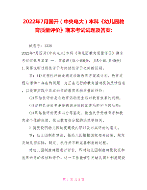 2022年7月國(guó)開（中央電大）本科《幼兒園教育質(zhì)量評(píng)價(jià)》期末考試試題及答案