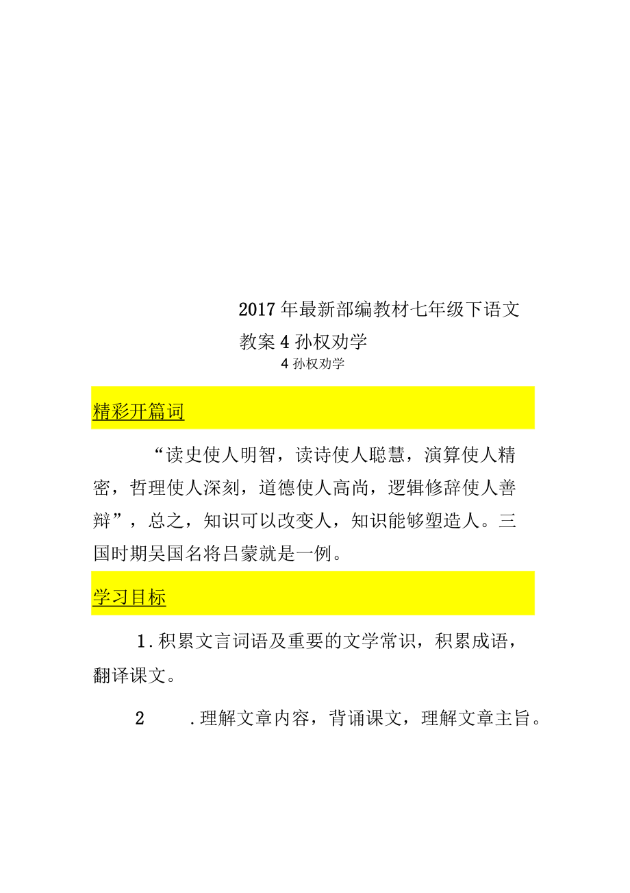 2017年部编教材七年级下语文教案4孙权劝学_第1页