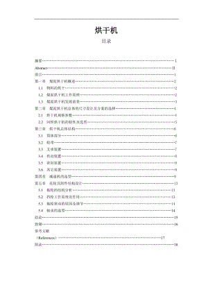 烘干機(jī)論文