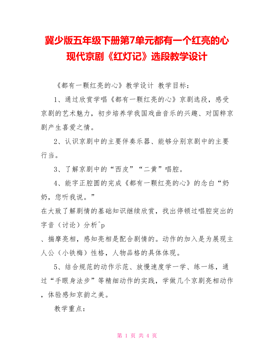 冀少版五年級下冊第7單元都有一個紅亮的心現(xiàn)代京劇《紅燈記》選段教學設計_第1頁