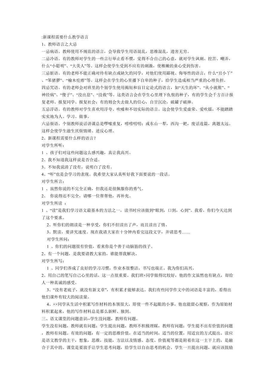 新课程需要什么教学语言_第1页